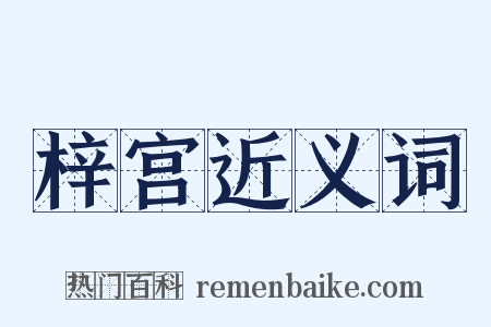 梓宫近义词是什么意思的图片